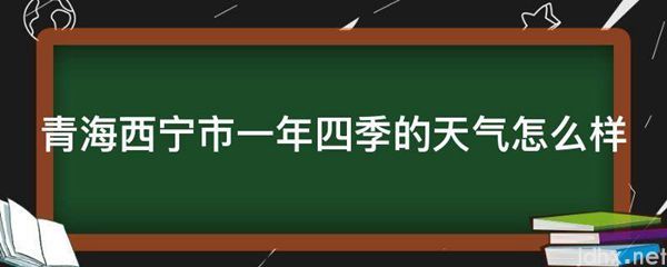 青海西宁市一年四季的天气怎么样(图1)
