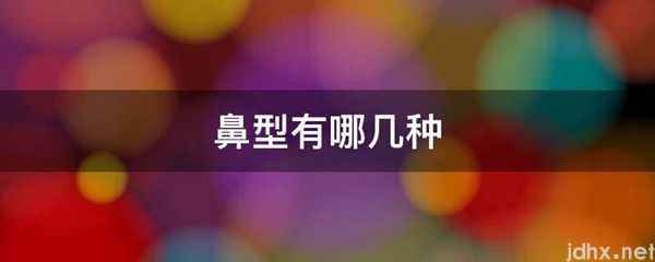 鼻型有哪几种(图1)