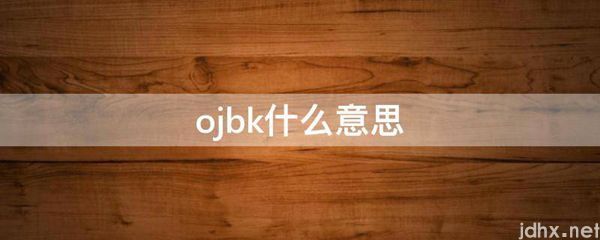 ojbk什么意思(图1)
