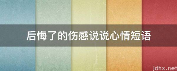 后悔了的伤感说说心情短语(图1)