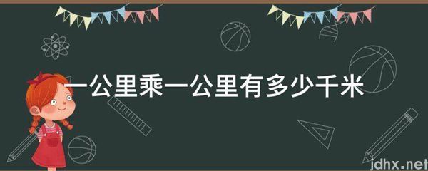 一公里乘一公里有多少千米(图1)