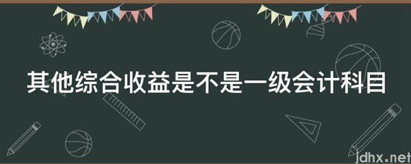 其他综合收益是不是一级会计科目(图1)