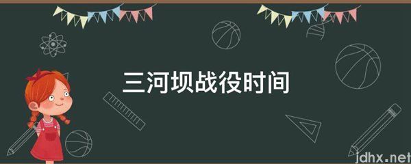 三河坝战役时间(图1)