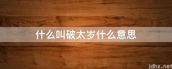 什么叫破太岁什么意思(图1)