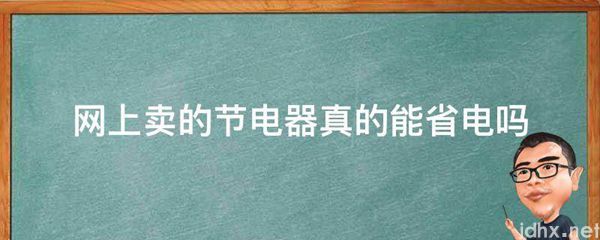 网上卖的节电器真的能省电吗(图1)