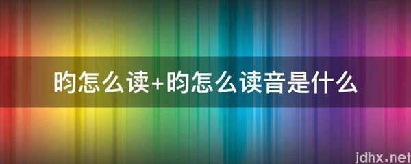 昀怎么读 昀怎么读音是什么图片(图1)