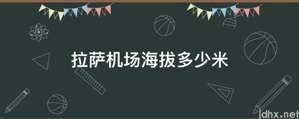 拉萨机场海拔多少米(图1)