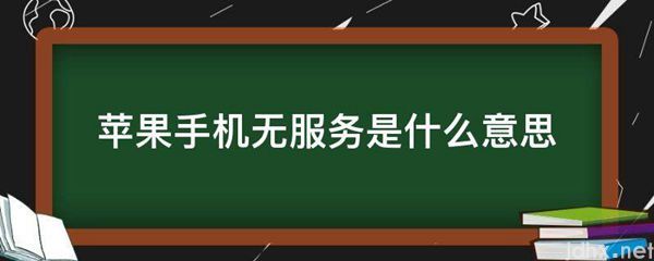 苹果手机无服务的意思是什么(图1)