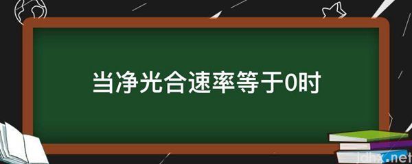 当净光合速率等于0时(图1)