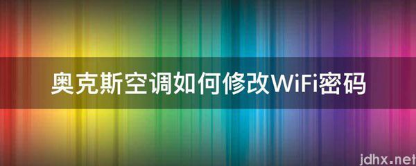 奥克斯空调如何修改WiFi密码(图1)