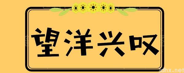 望洋兴叹有何寓意(图1)