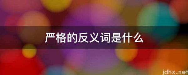 严格的反义词是什么图片(图1)