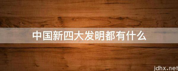 中国新四大发明都有什么(图1)