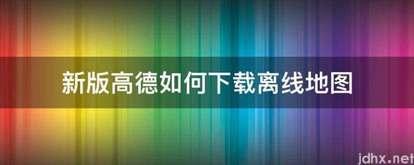 新版高德如何下载离线地图(图1)