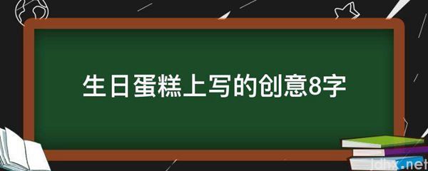 生日蛋糕上写的创意8字(图1)