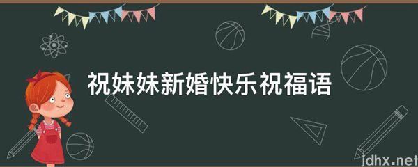 祝妹妹新婚快乐祝福语(图1)