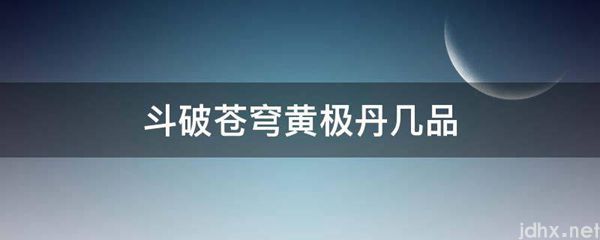 斗破苍穹黄极丹几品(图1)