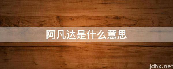 阿凡达的意思是什么(图1)