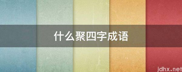什么聚四字成语(图1)