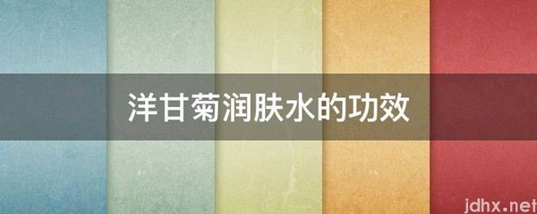 洋甘菊润肤水的功效(图1)