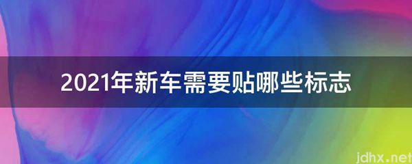 2021年新车需要贴哪些标志(图1)