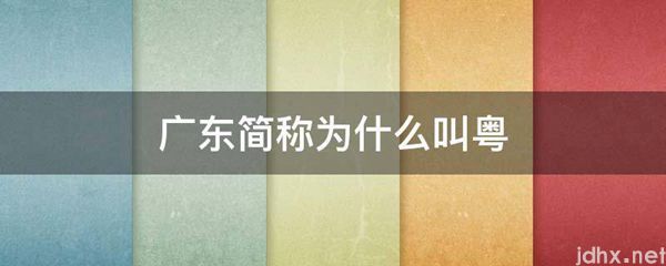 广东简称为什么叫粤(图1)