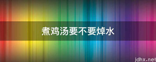 煮鸡汤要不要焯水(图1)