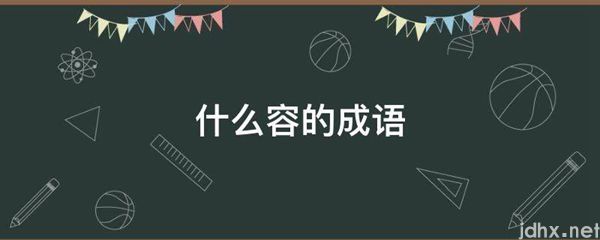 什么容的成语(图1)