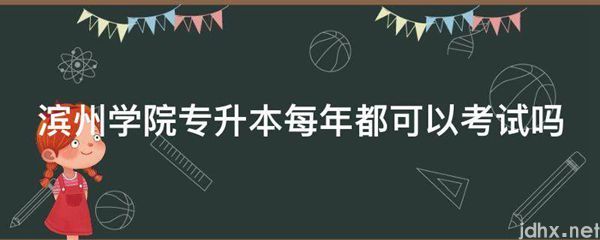 滨州学院专升本每年都可以考试吗(图1)