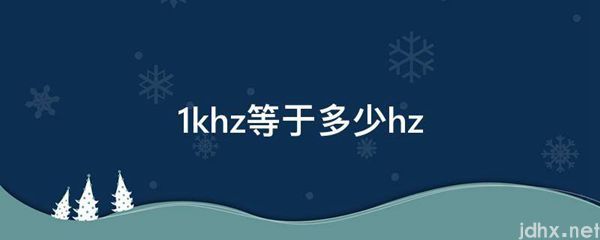 1khz等于多少hz(图1)