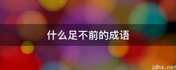 什么足不前的成语(图1)