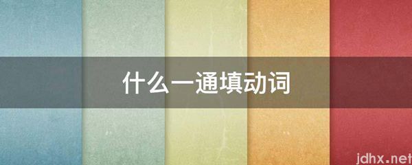 什么一通填动词(图1)