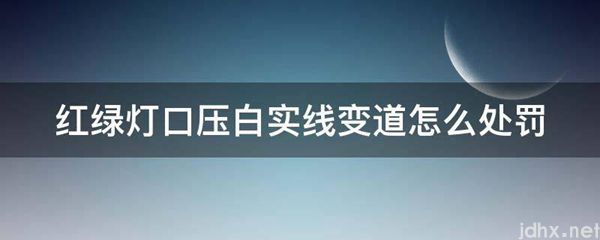 红绿灯口压白实线变道怎么处罚(图1)