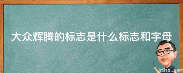大众辉腾的标志是什么标志和字母(图1)