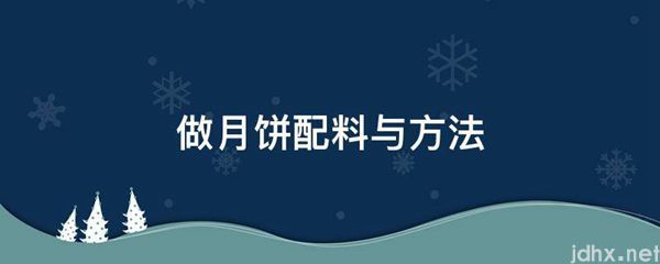 做月饼配料与方法(图1)