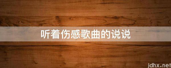 听着伤感歌曲的说说(图1)