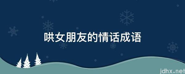 哄女朋友的情话成语(图1)