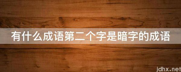 有什么成语第二个字是暗字的成语(图1)