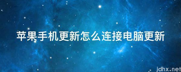 苹果手机更新怎么连接电脑更新(图1)