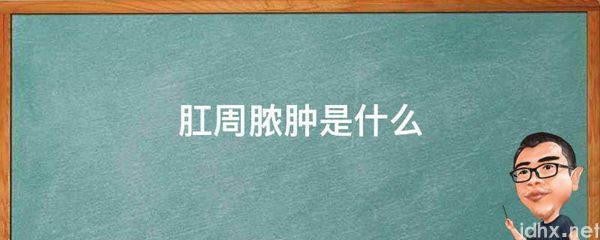 肛周脓肿是什么图片(图1)