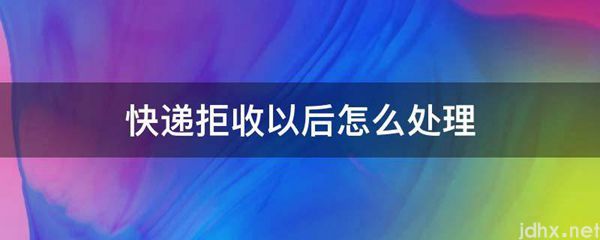 快递拒收以后怎么处理(图1)