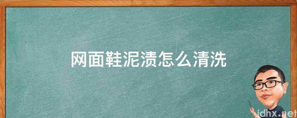 网面鞋泥渍怎么清洗(图1)