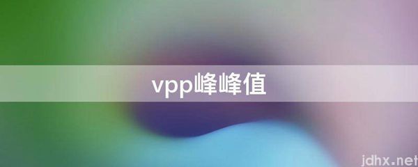 vpp峰峰值(图1)