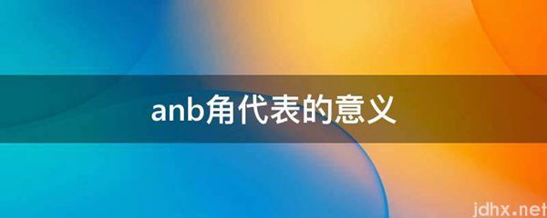 anb角代表的意义(图1)