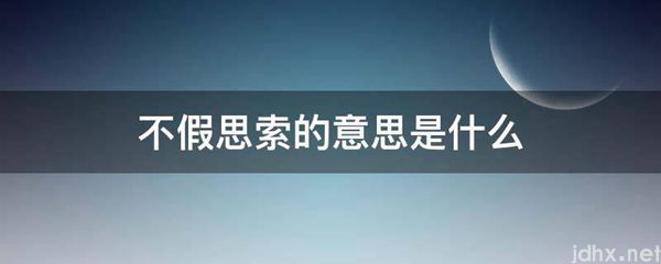 不假思索的意思是什么图片(图1)