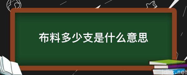 布料多少支的意思是什么(图1)