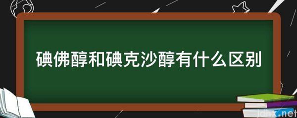 碘佛醇和碘克沙醇有什么区别(图1)