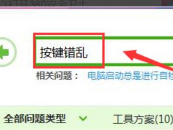 台式机键盘字母不对应了(图3)