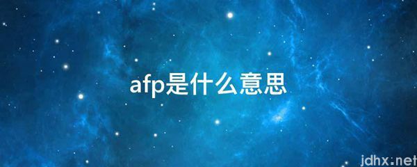 afp的意思是什么(图1)