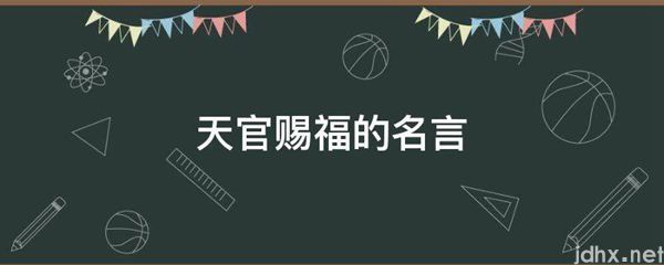 天官赐福的名言(图1)